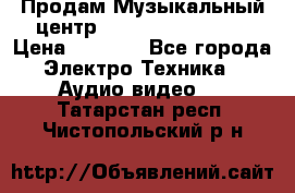 Продам Музыкальный центр Samsung HT-H4500R › Цена ­ 9 870 - Все города Электро-Техника » Аудио-видео   . Татарстан респ.,Чистопольский р-н